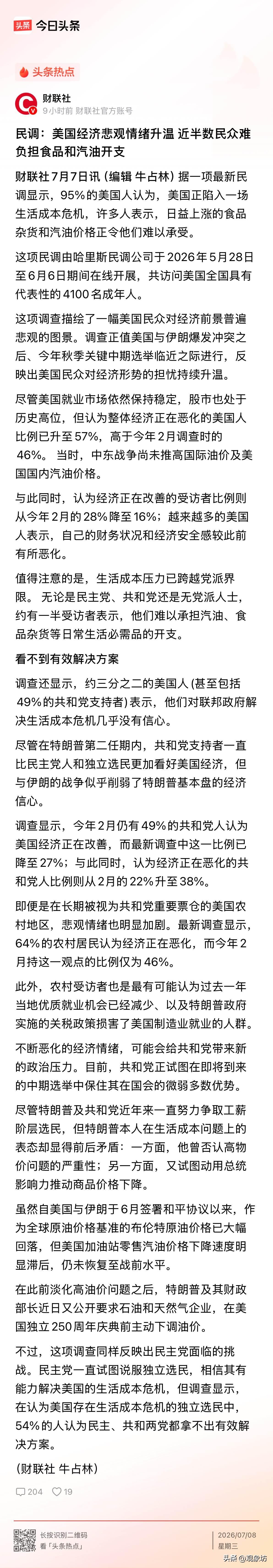 美国民众“水深火热”，咱们也该搞个民调，让数据来给他们撕掉遮羞布！

财联社刚出