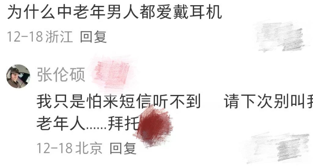 张伦硕 请别叫我中老年人张伦硕分享自己的一天，网友评论“为什么中老年人都爱戴耳机