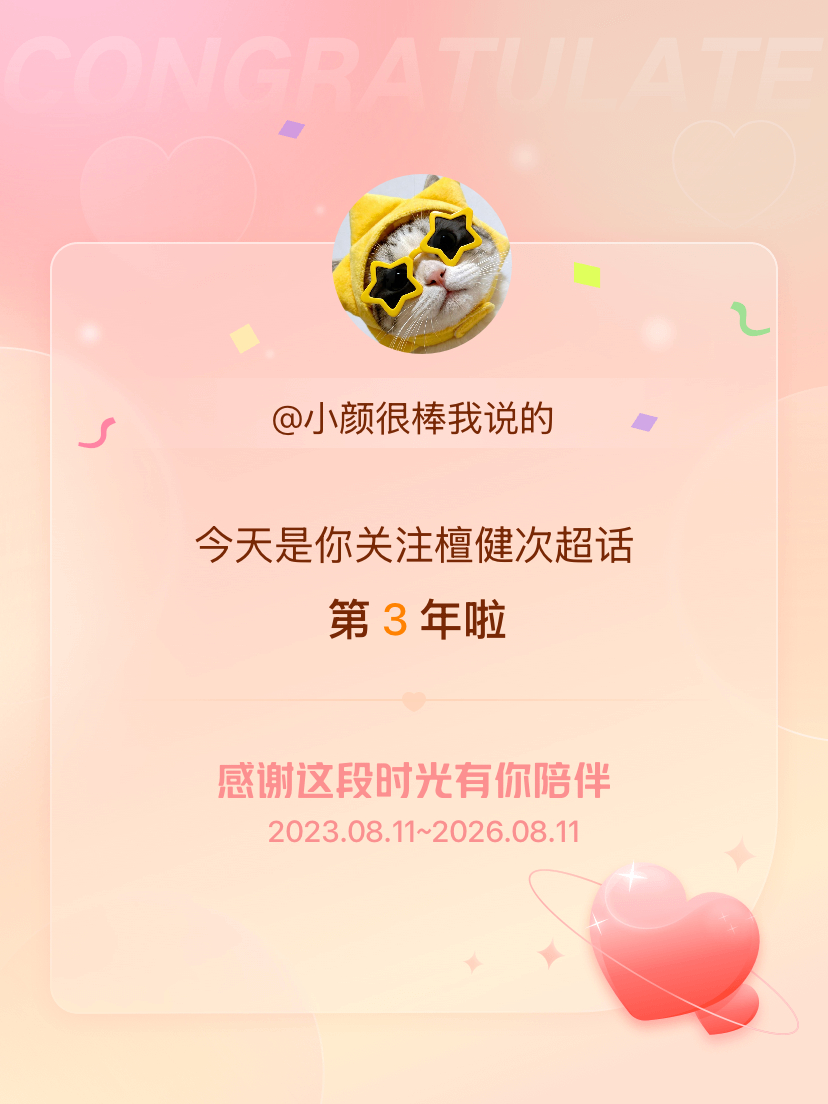檀健次今天是我关注超话的第3年，希望能继续伴你一路前行～ 