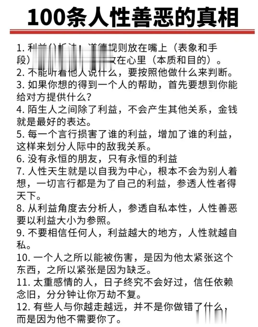 “精辟”！！人性的100条善恶真相，50条人性潜规则，一般人不会告诉你的！真正的