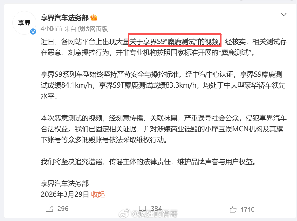 享界汽车回应网传S9麋鹿测试视频  这次网上那些恶意测试视频一传播，让吃瓜群众只