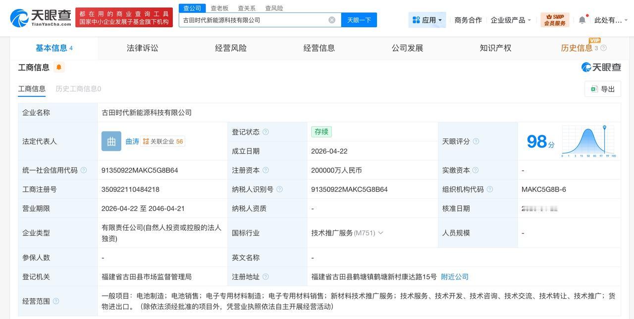 宁德时代在古田成立新能源科技公司 注册资本20亿

天眼查App显示，近日，古田