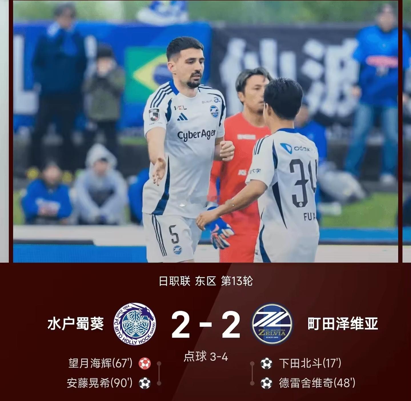 北京时间4月29日 26赛季日职联东区第13轮，水户蜀葵迎战町田泽维亚。双方90
