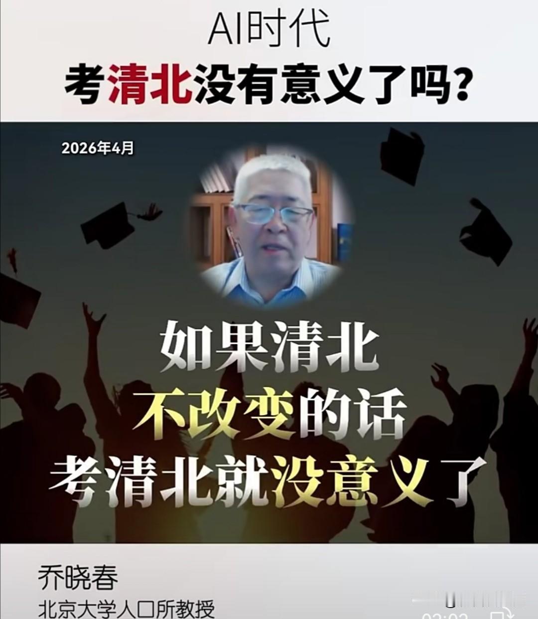 北大人口所教授乔晓春近日在视频中指出，AI时代对教育提出了新的要求。他认为，如果