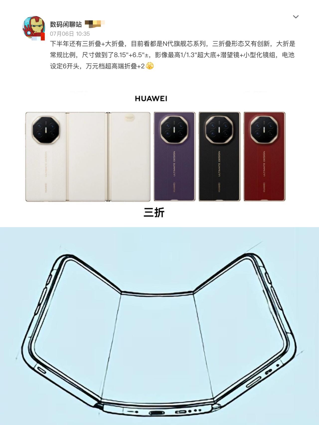折叠这一块确实只有华为玩出花了😆

👀听说华为三折叠也提速了，要赶在苹果折叠