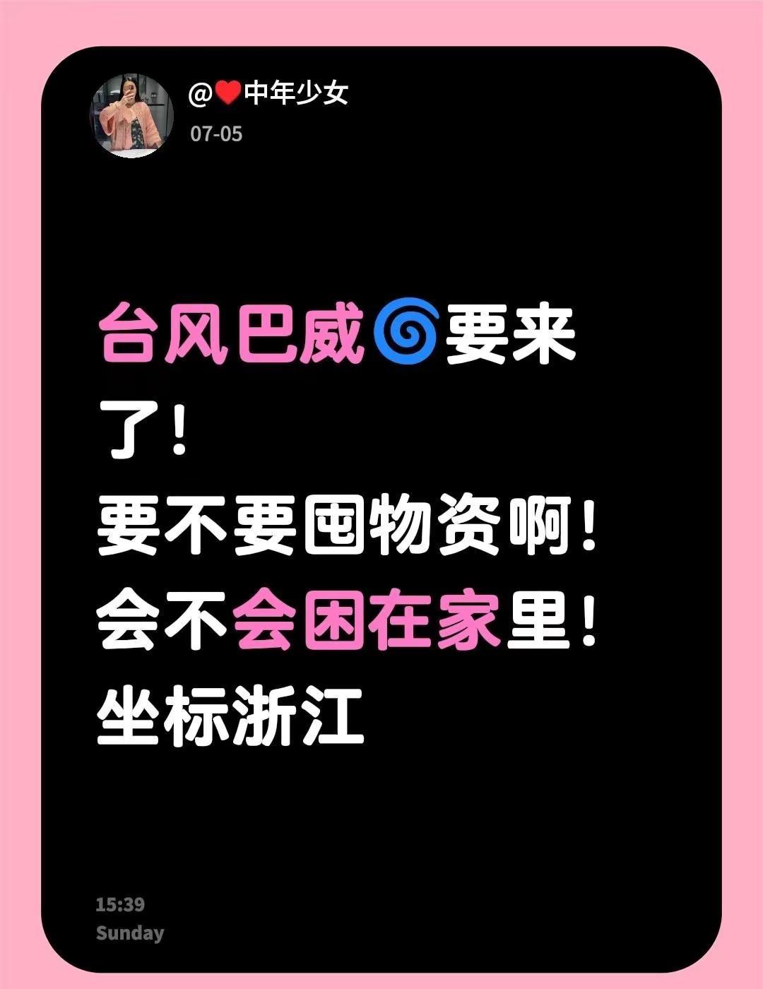 台风巴威🌀要来了！要不要囤物资啊！会不会困在家里！坐标浙江 浙江 浙江天气预报