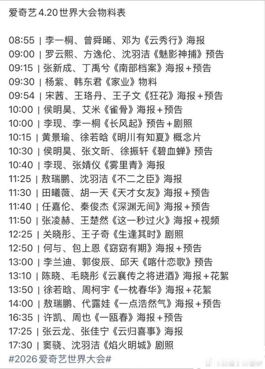 4.20爱奇艺世界大会物料发放，你期待哪部剧？ 