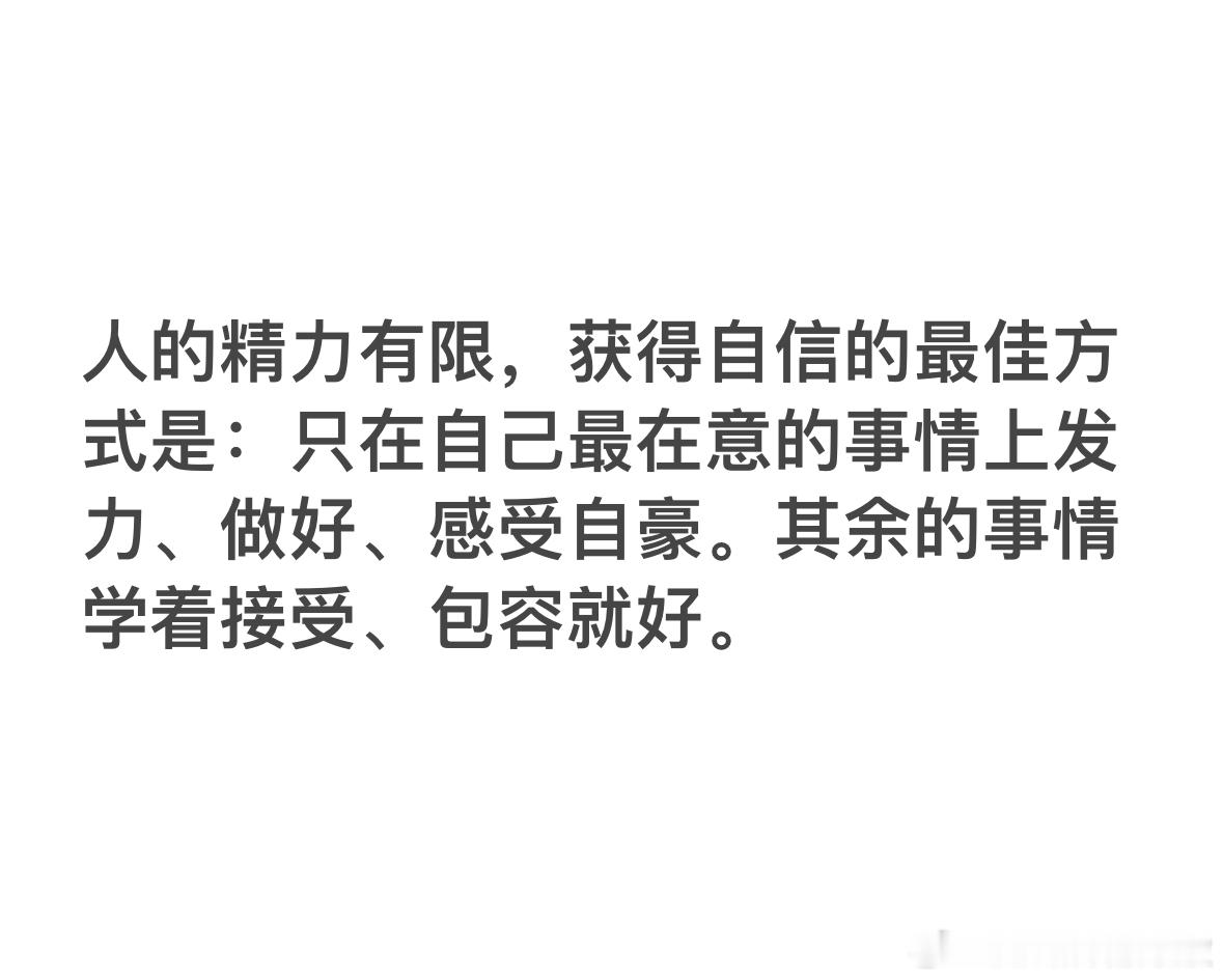 自信秘诀：努力做好能做的，接纳那些做不好的[作揖]。 ​​​