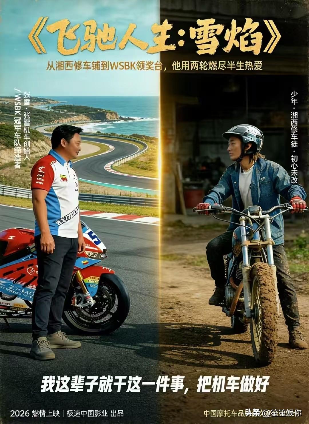 最懂张雪的导演，非韩寒莫属。按《当幸福来敲门》的真实质感来拍，既有底层挣扎，又有