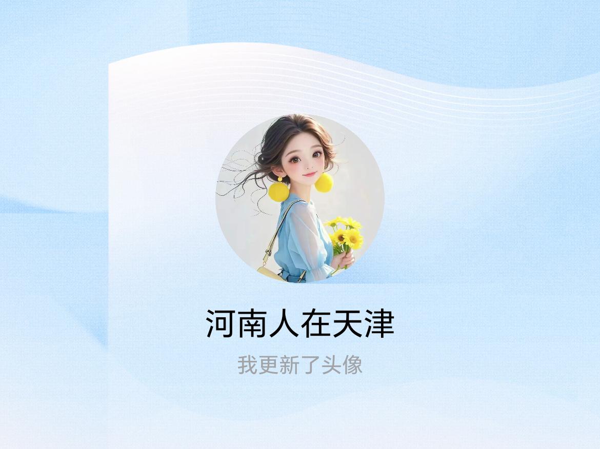 快来看看我新换的头像吧