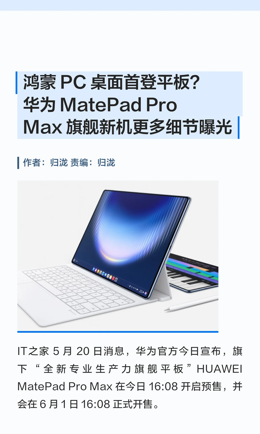 华为MatePad Pro Max：鸿蒙PC桌面首登平板