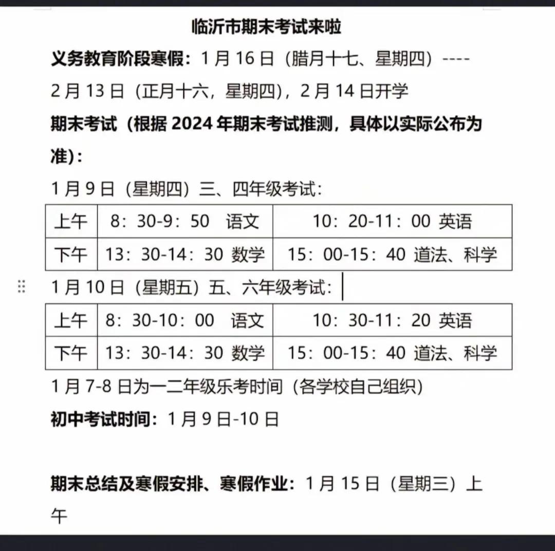 重磅，临沂期末考试时间来了！