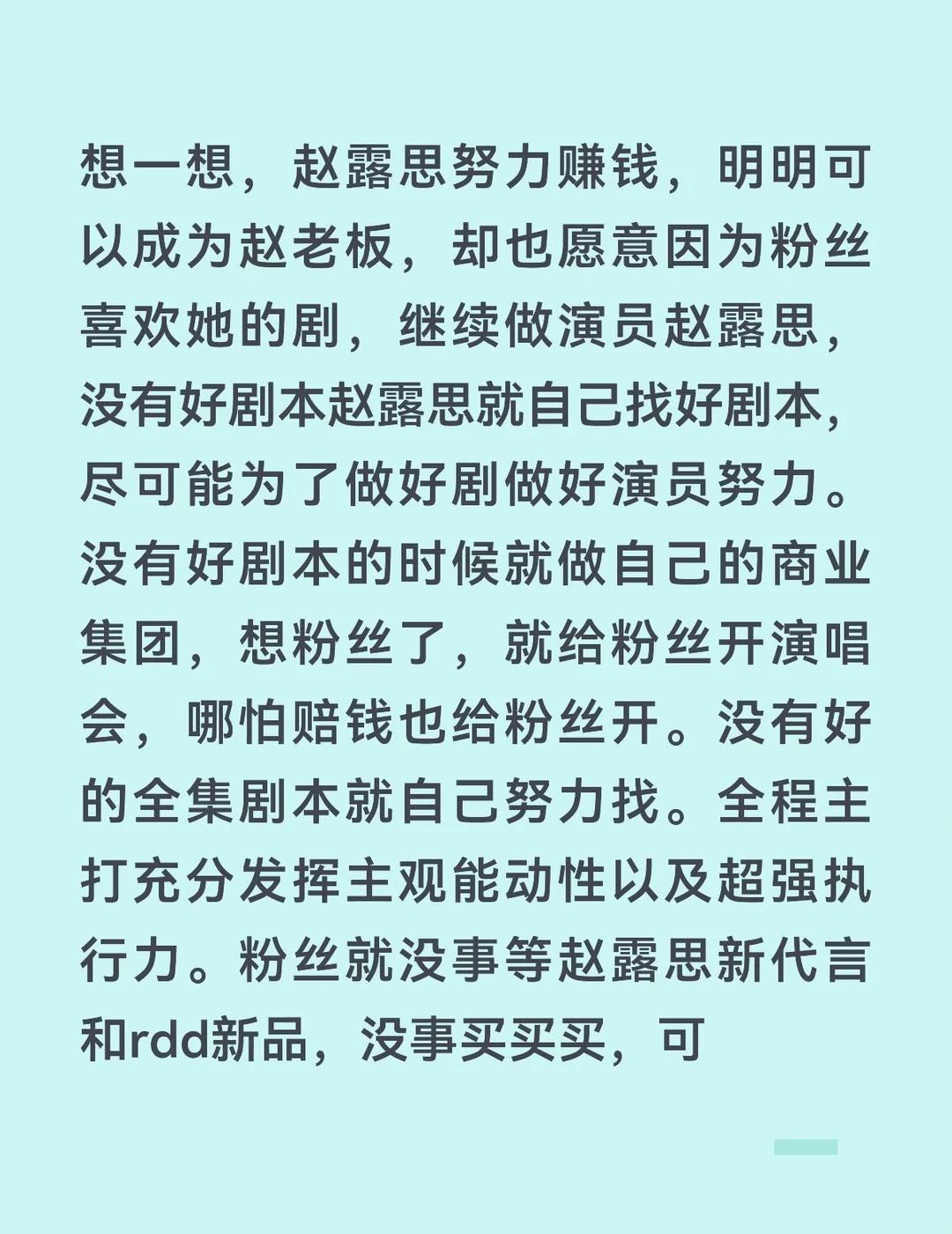 想一想，赵露思努力赚钱，明明可以成为赵老板，却也愿意因为粉丝喜欢她的剧，继续做演