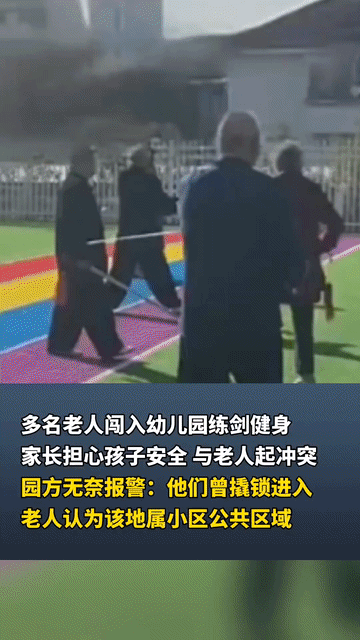 11月3日早上，扬州邗江区保集半岛幼儿园里出现奇怪一幕，十多个老人拿着剑在操场上