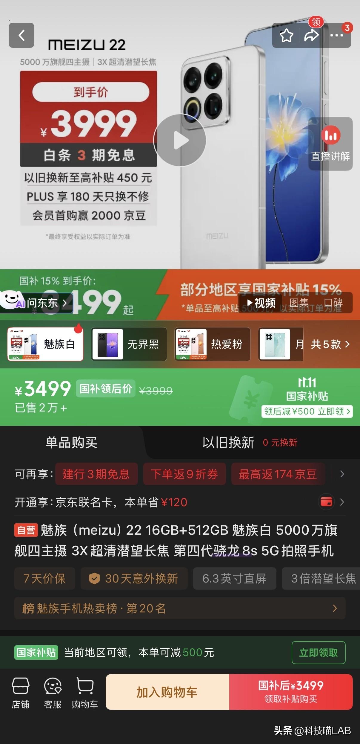 魅族22涨价300元，16G+512G售价3499元！