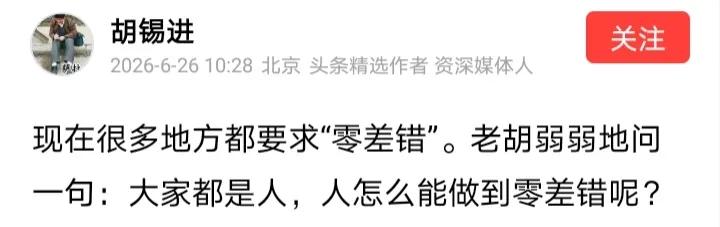 胡锡进发文质疑很多地方的“零差错”要求，老胡声称“大家都是人，人怎么能做到零差错
