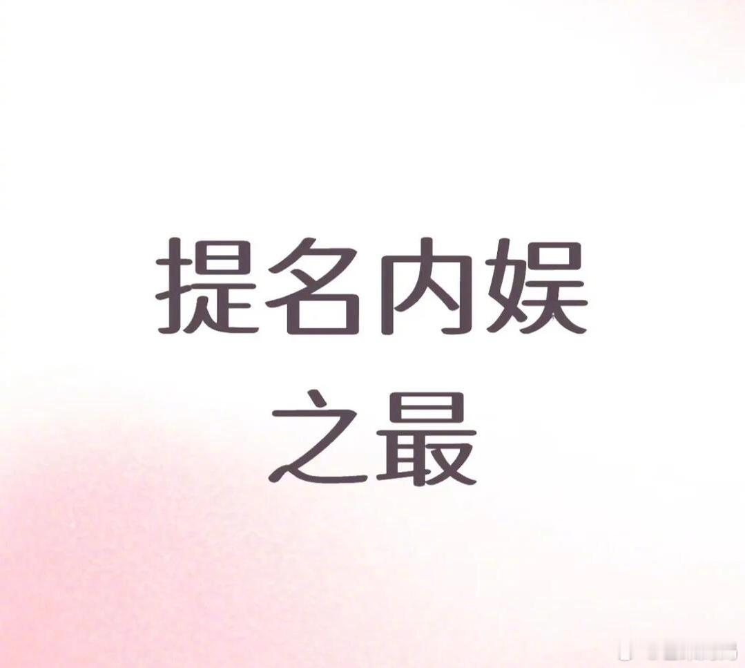 那些内娱之最们： 