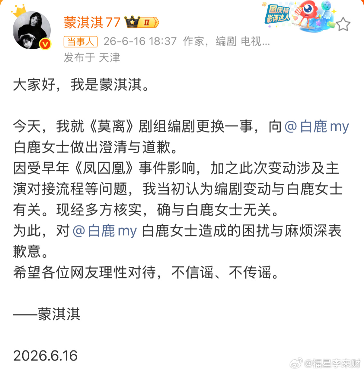 蒙淇淇向白鹿道歉蒙淇淇向白鹿道歉了！！经核实原来《莫离》编剧更换事宜与白鹿并无关
