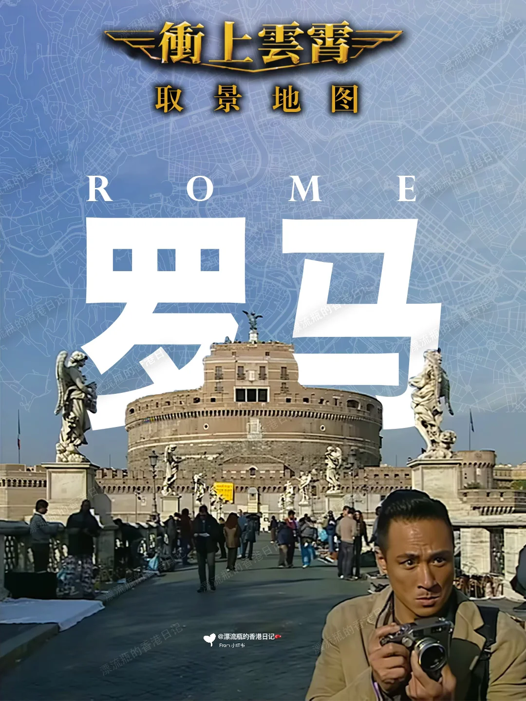 22年后港剧《冲上云霄》同款罗马游路线依然顶