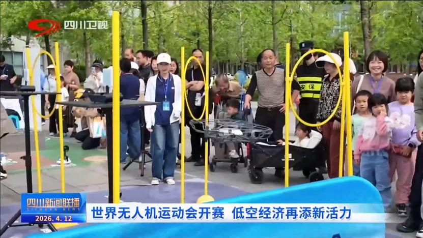 全球首届无人机运动会在成都开赛！一场比赛背后的低空经济野心


4月11日，首届