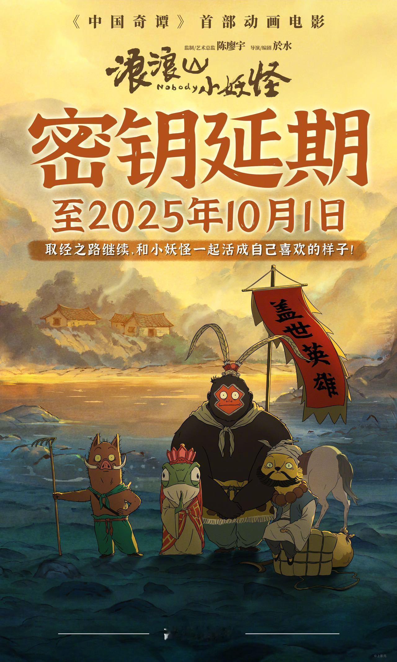 电影浪浪山小妖怪密钥延期 电影《浪浪山小妖怪》宣布密钥延期，将延长上映至10月1