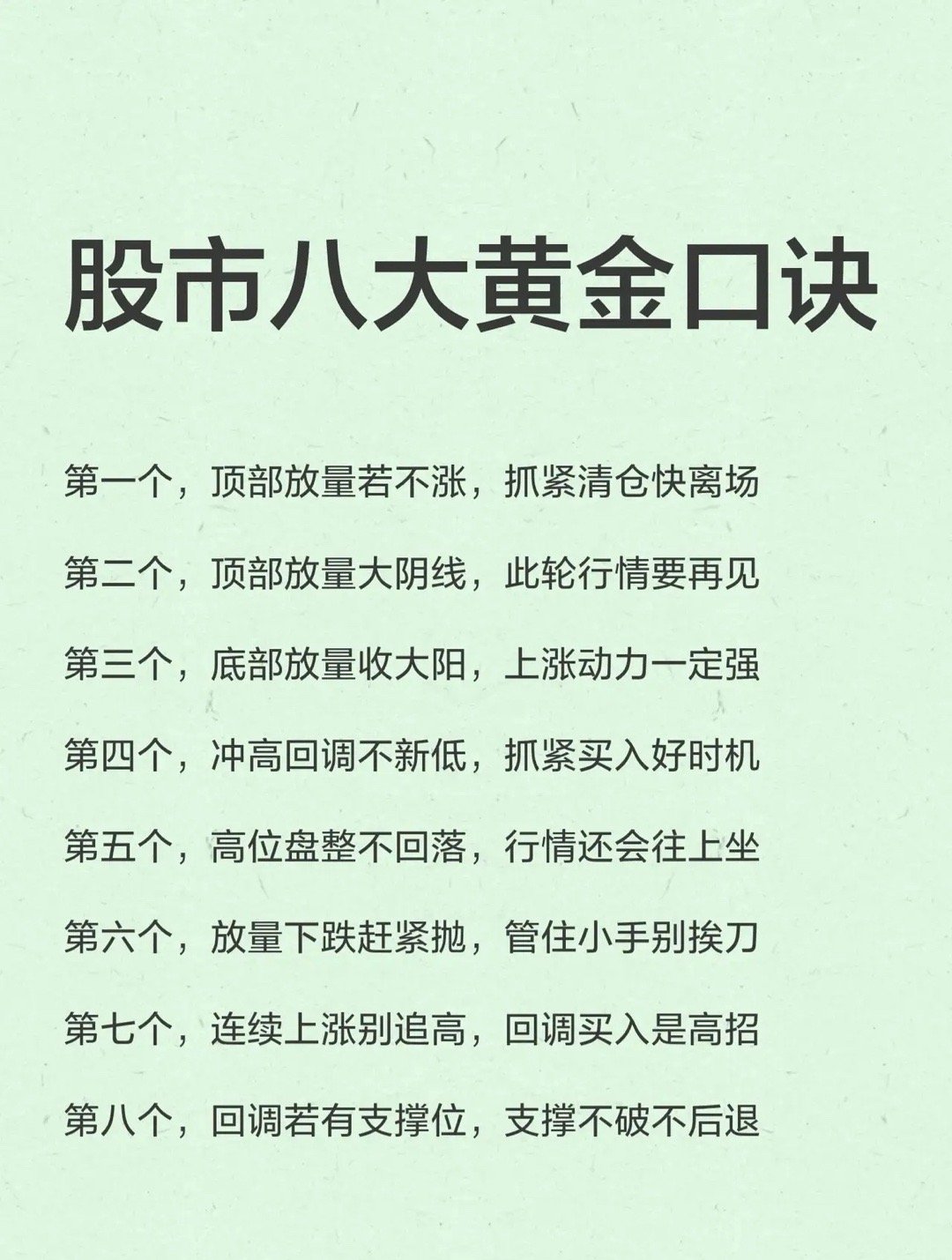“股市八大黄金口诀”，主要依据成交量（放量/缩量）和K线形态（阳线/阴线）来判断