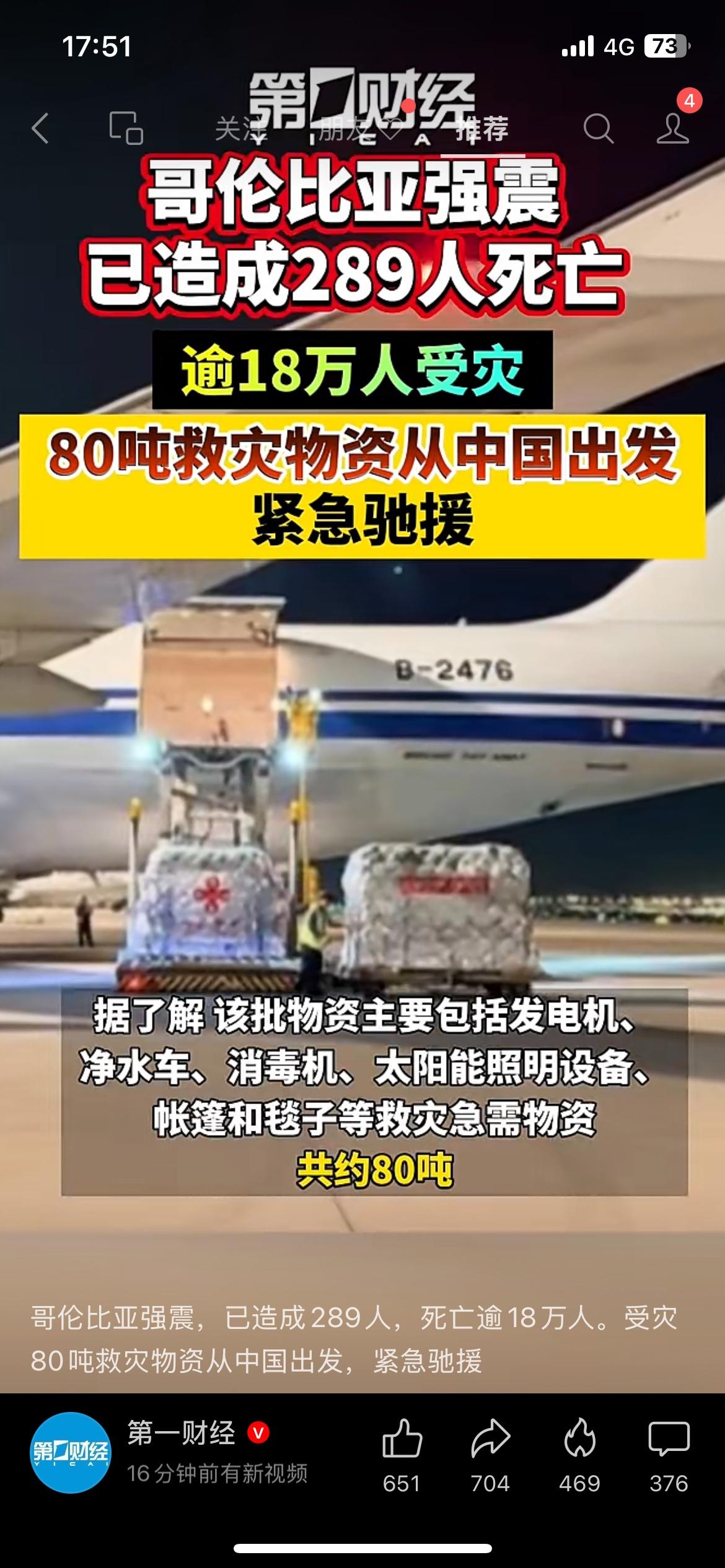 哥伦比亚发生强震，我国80吨救灾物资紧急驰援
海外发生重大地震灾害，中国救灾物资
