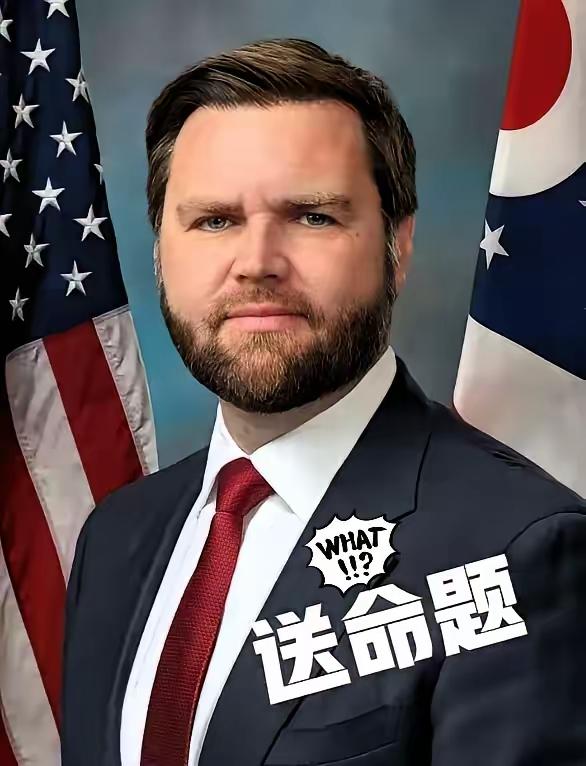 万斯终究还是太年轻了！
有个记者问了他一个送命题，结果他就真回答了。问：“你有没