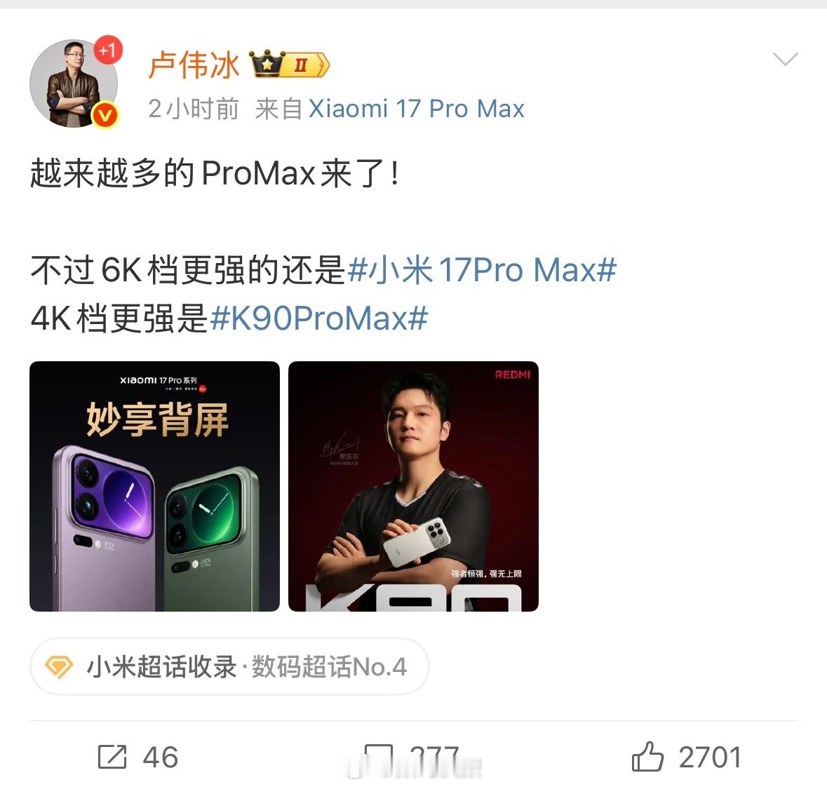 卢伟冰：越来越多的Pro Max来了！6K档更强的还是小米17 Pro Max。
