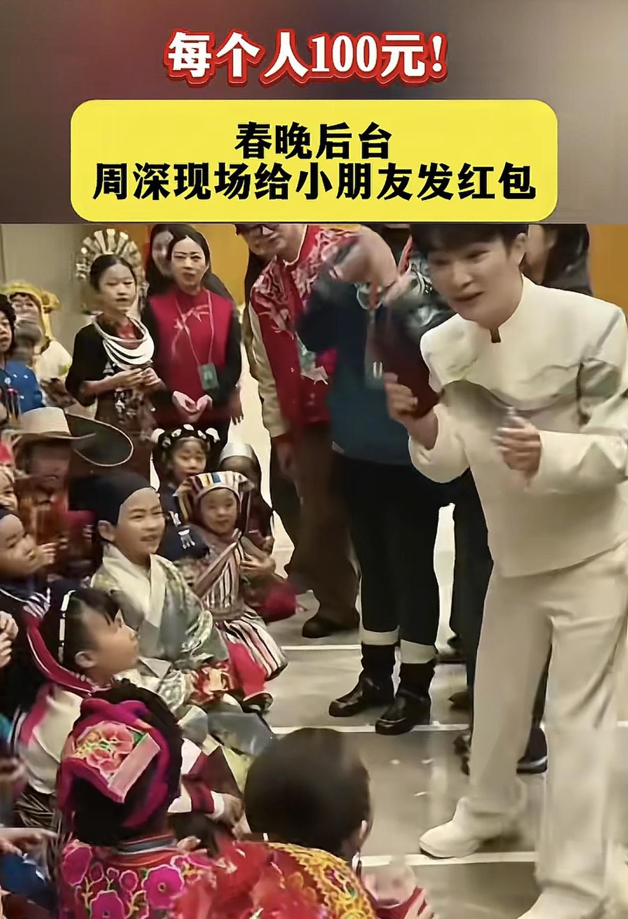 这5600元红包给的对不对？
周深给春晚同台的56个小朋友发了红包，而且是自己亲