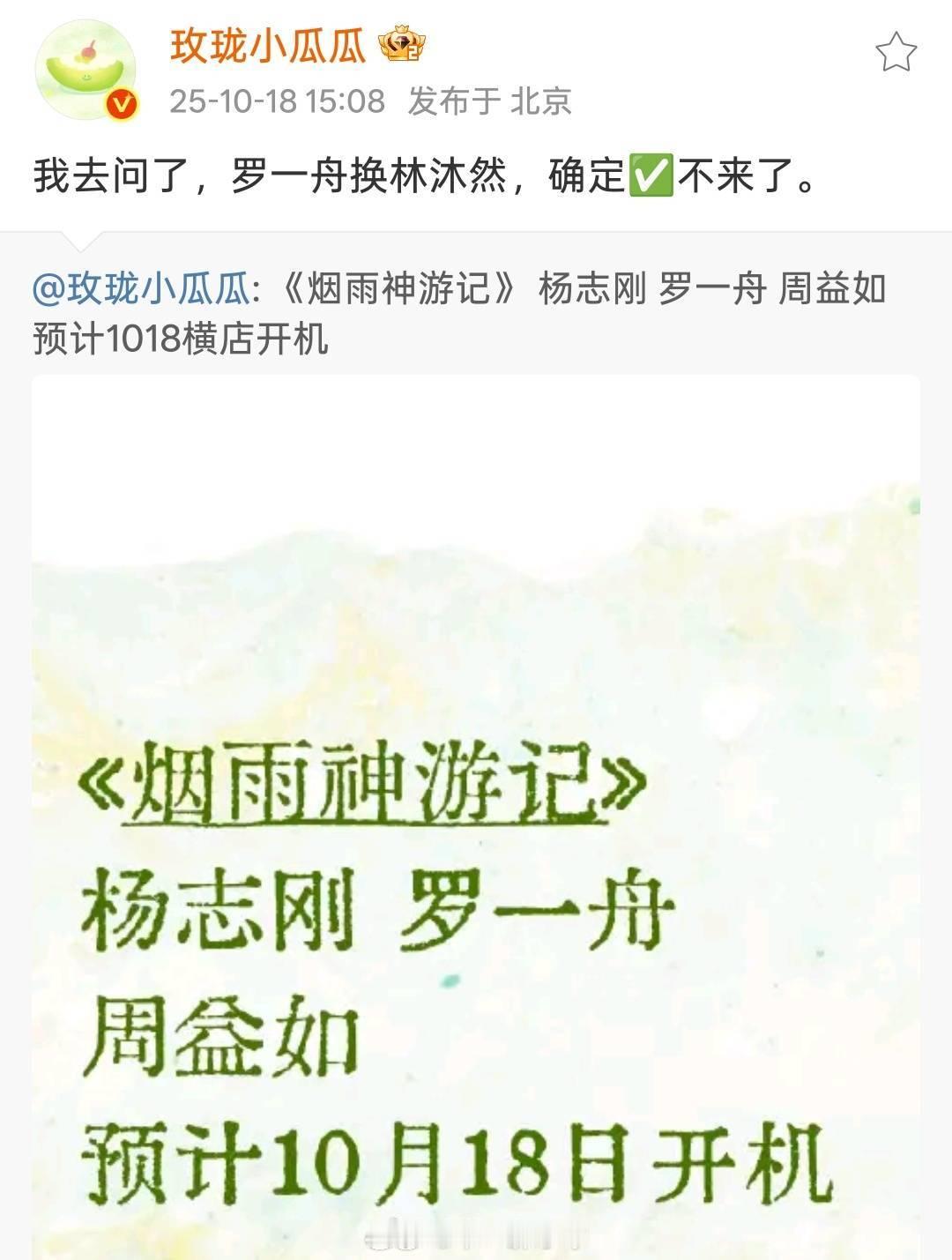 🍉《烟雨神游记》 杨志刚 周益如预计1018横店开机 ​​​