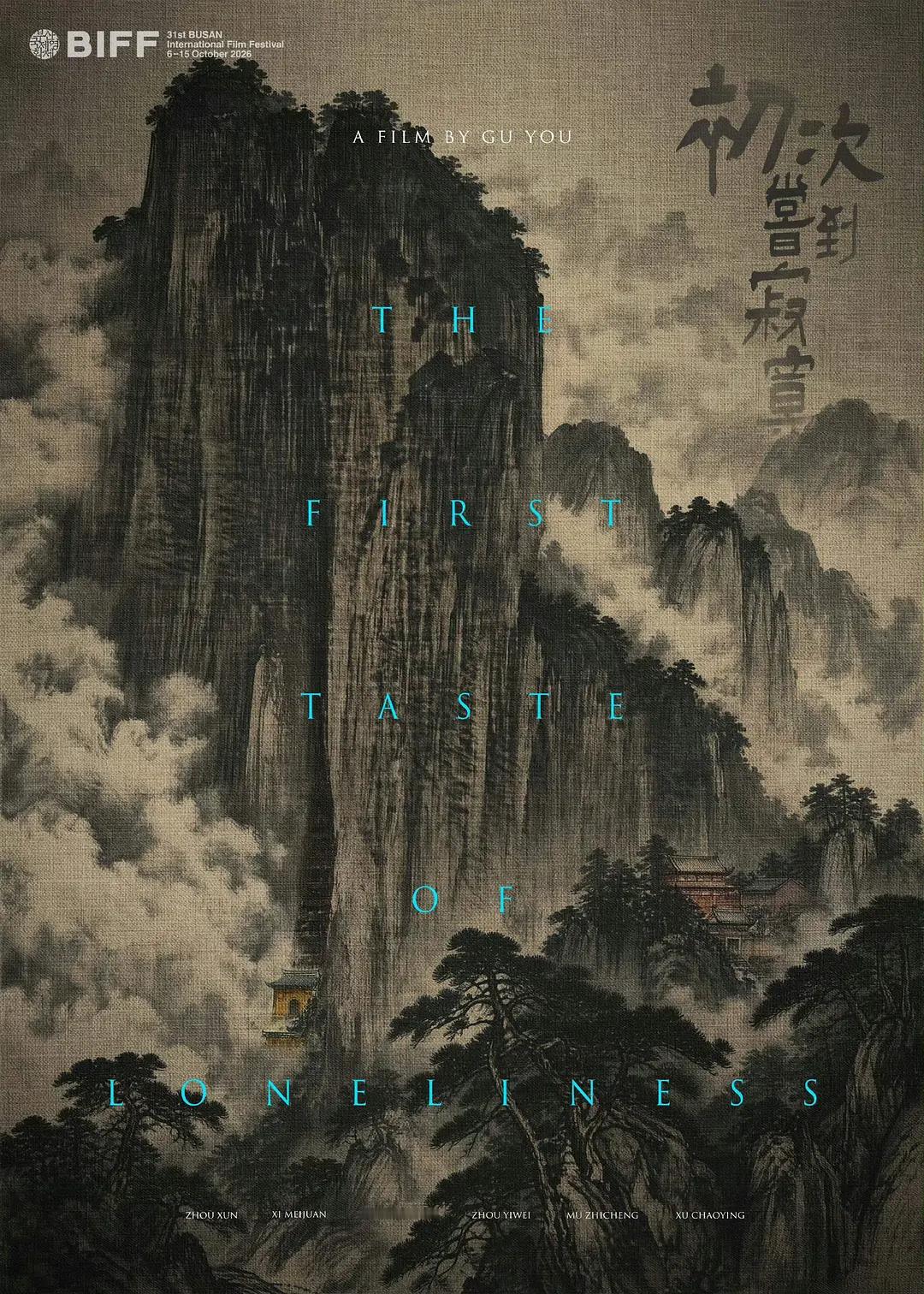 顾游导演新作《初次尝到寂寞》官宣入围釜山电影节主竞赛单元，即将首映。主演阵容：周
