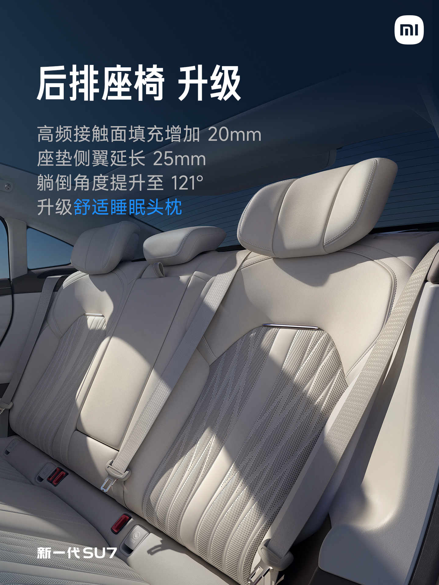 小米新SU7 座椅舒适性相较于第一代有全面提升，跟绝大多数国产新能源车型更偏重乘