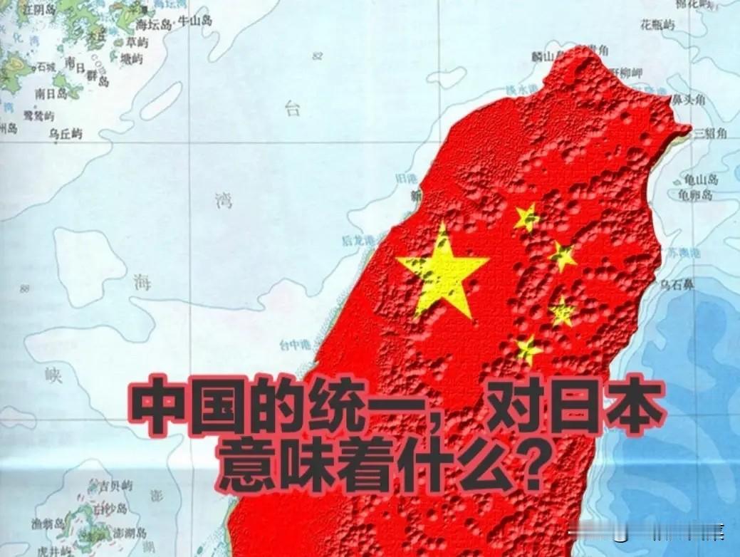 中国的统一，对日本意味着什么？

中国统一，就是日本的灾难，是日本的诅咒，看看统