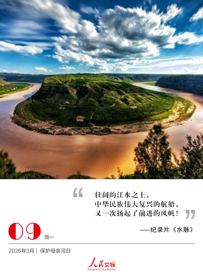 | 2026.3.9 | 保护母亲河日
壮阔的江水之上，
中华民族伟大复兴的航船