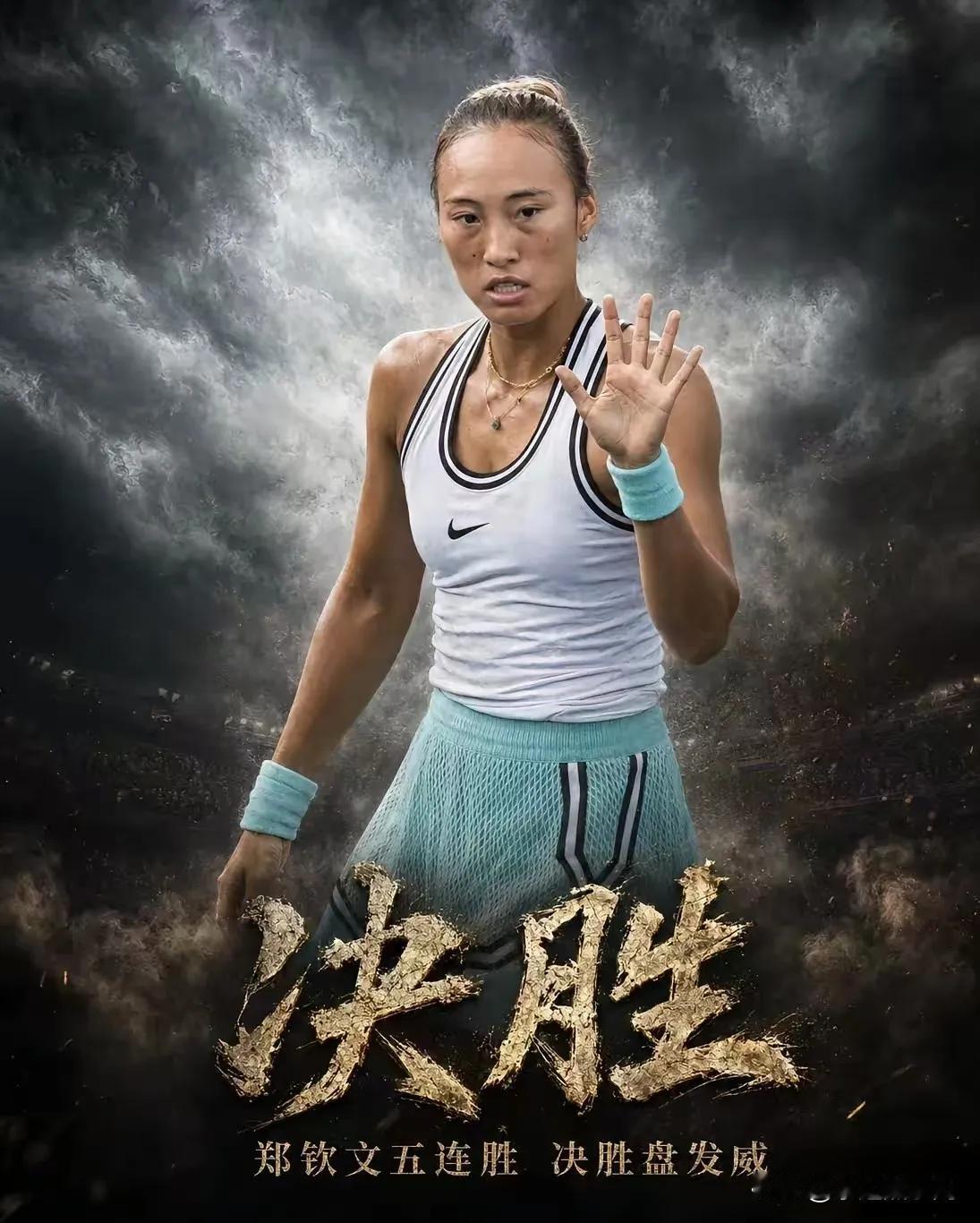 郑钦文带病横扫普丁塞娃，五连胜重返美网32强！这波含金量有多高？

郑钦文晋级美