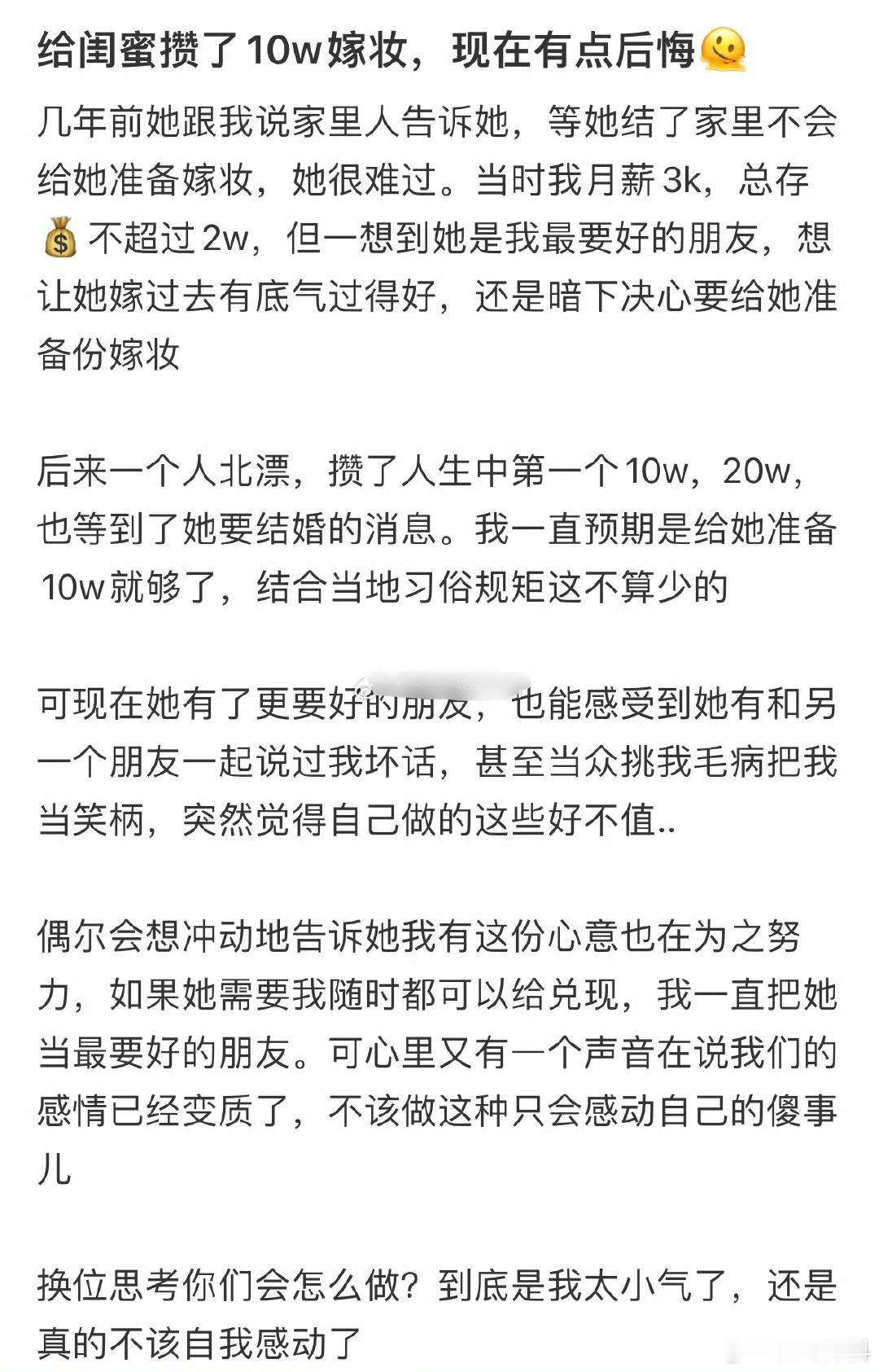 网友：给闺蜜攒了10w嫁妆，现在有点后悔[汗] 