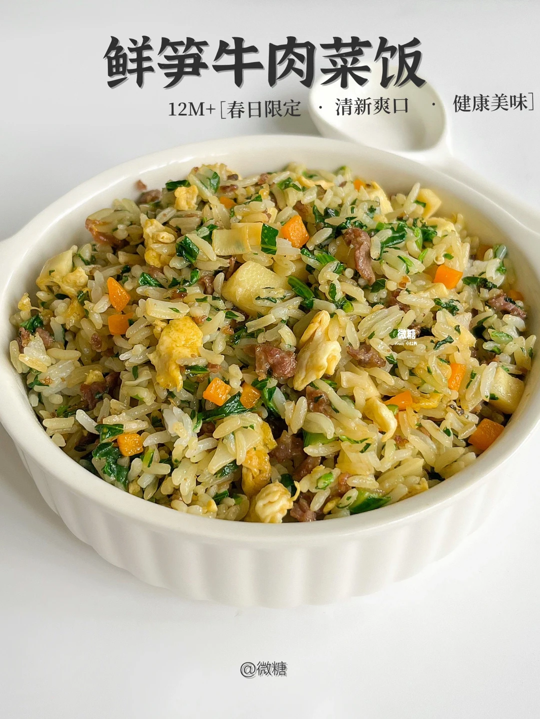 宝宝鲜笋牛肉菜饭｜春季宝宝长个多吃它‼️