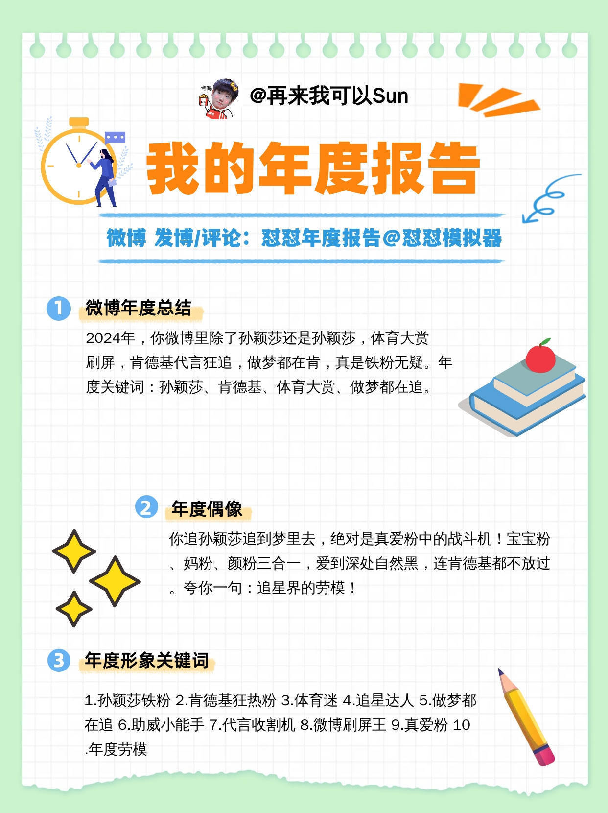 宝宝粉，妈粉颜粉三合一只对孙颖莎[酷][酷][酷]但是我绝对不会黑 我的年度报告