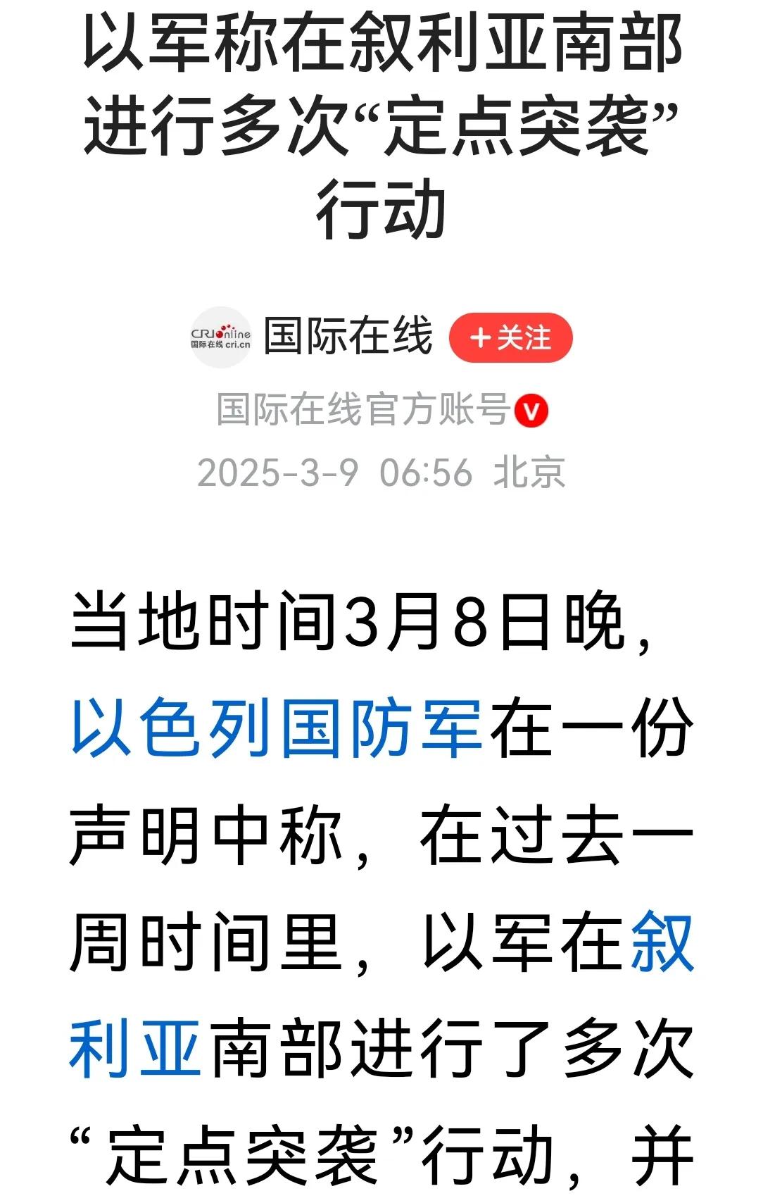 《以色列为什么至今仍频繁袭击叙利亚》
昨天（3月8）以色列军队又袭击了叙利亚南部