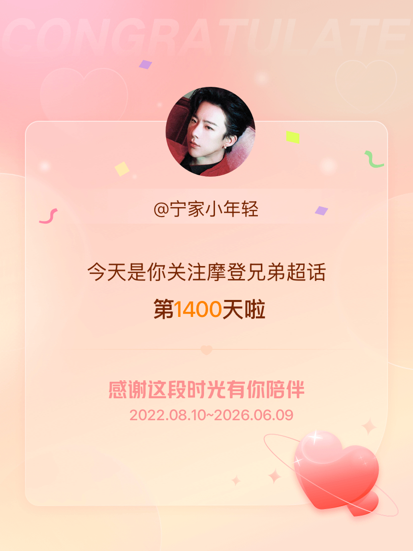 摩登兄弟今天是我关注超话的第1400天，希望能继续伴你一路前行～ 
