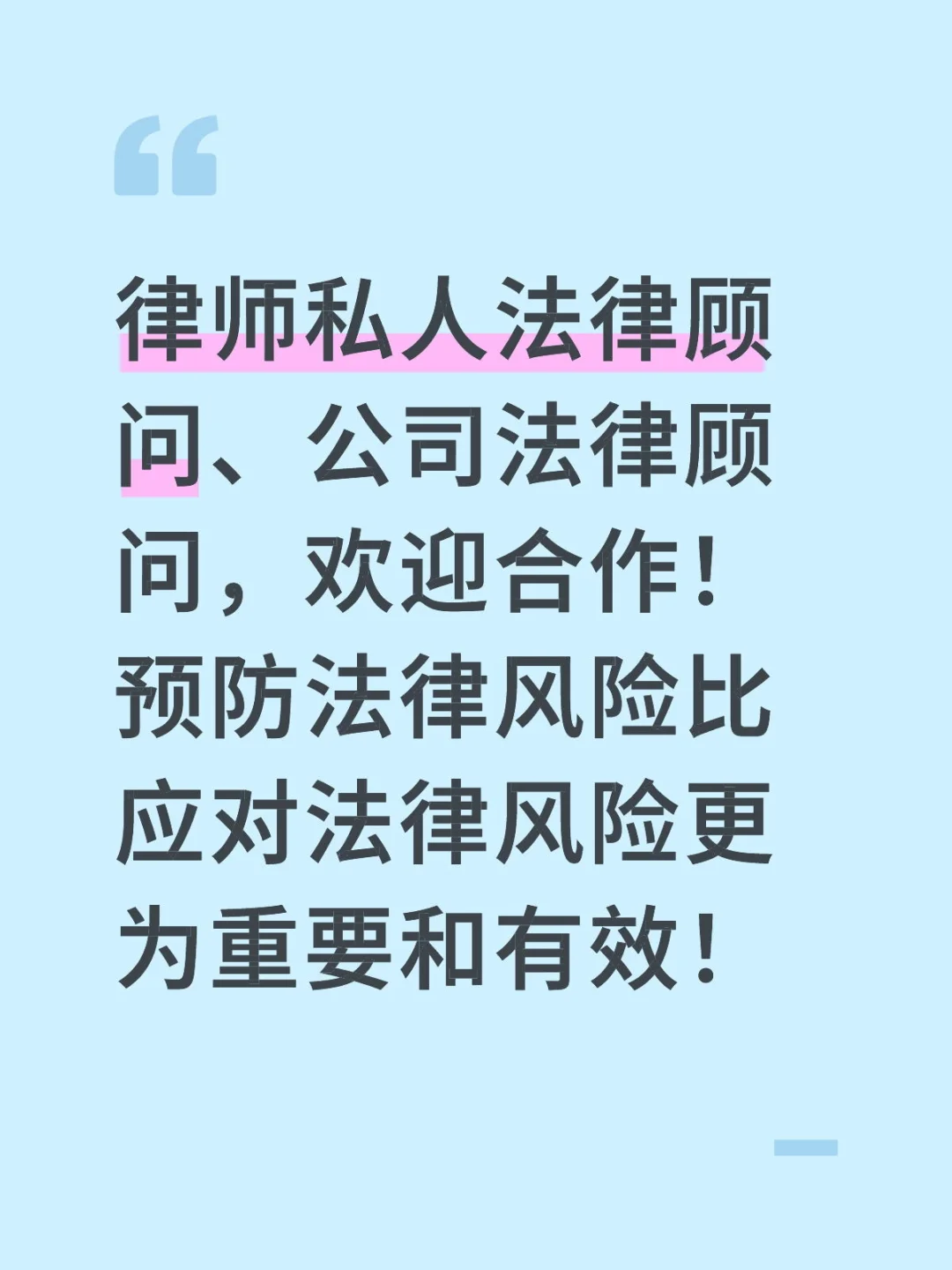你需要一位律师法律顾问！