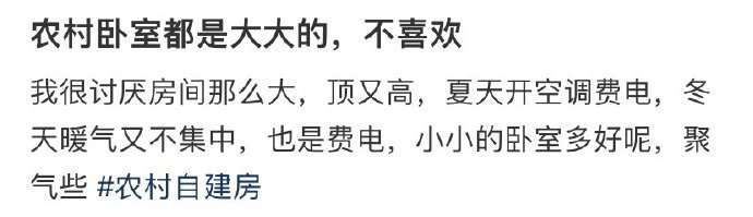农村卧室都是大大的，不喜欢 ​​​