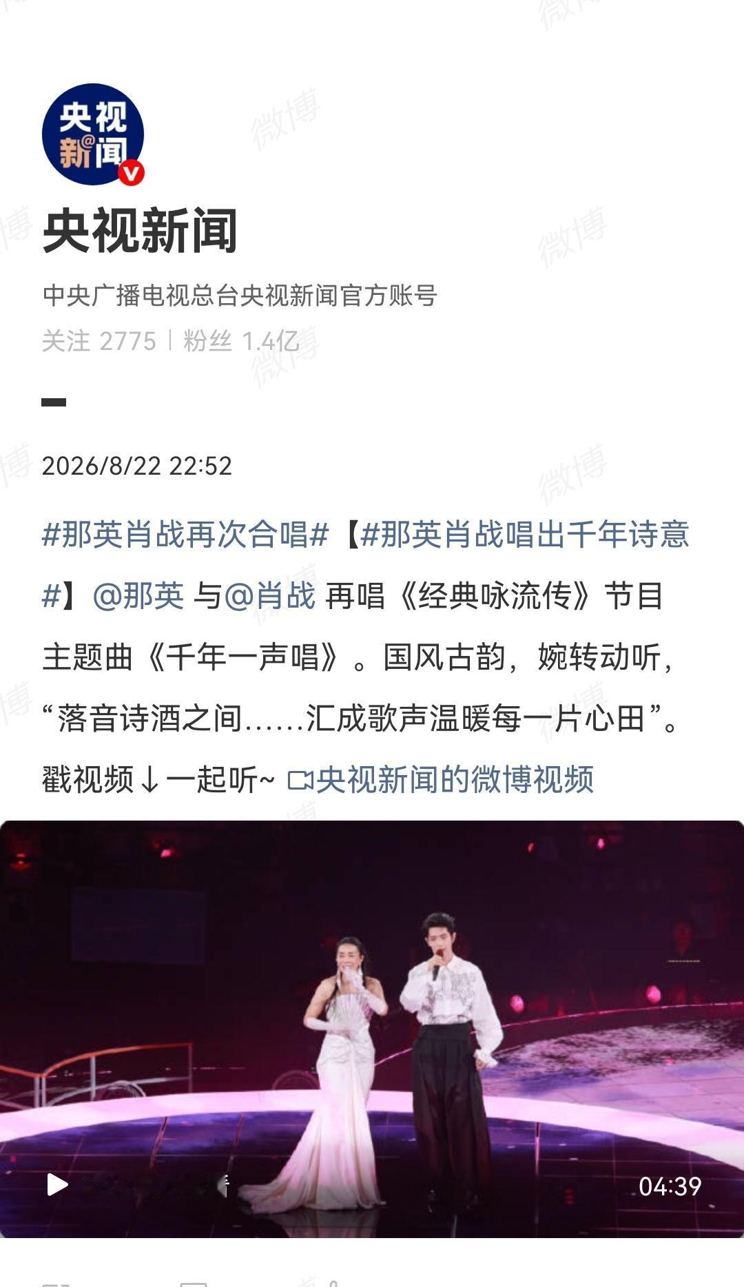 8月22日，肖战出席那英北京演唱会担任嘉宾，央视新闻报道了合唱《千年一声唱》[机