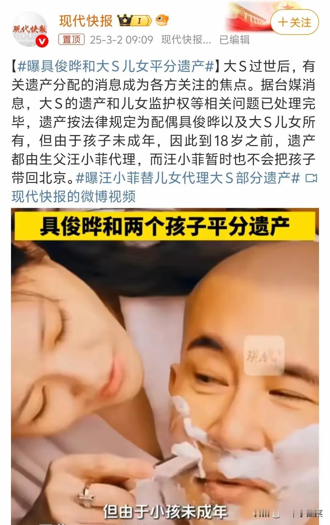 突发！突发！突发！具俊晔赚麻了！台媒报道说，大S的遗产还有儿女监护权等问题都处理