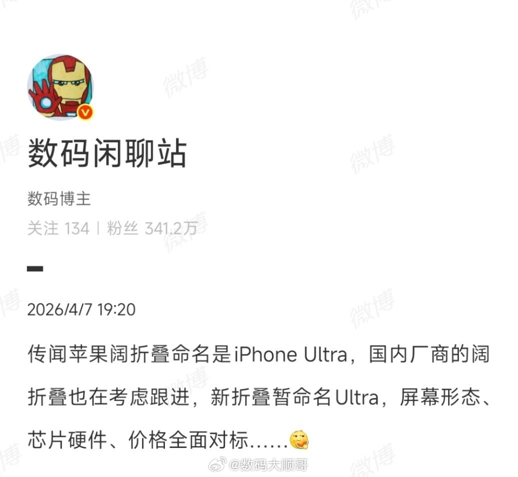 曝苹果阔折叠命名iPhoneUltra据数码大V爆料，苹果折叠屏暂定名为iPho