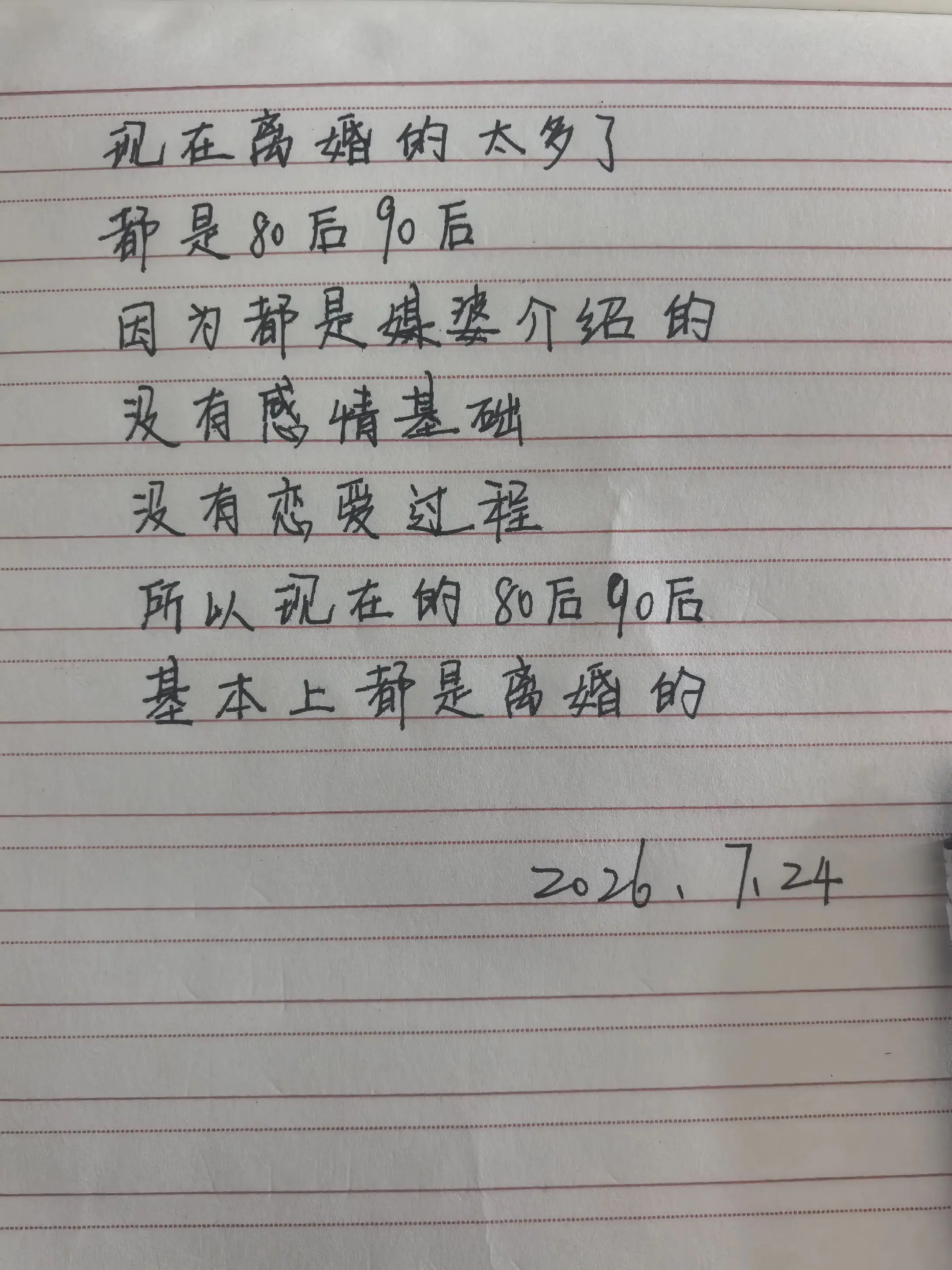 8090后 女性婚姻观念讨论 手写情感共鸣 情感认知手写 没有感情的婚姻要继续吗