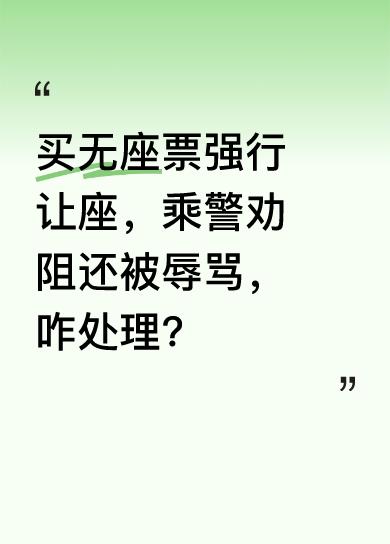 视频中，大娘买了无座票却强行要求乘客让座，乘警前来劝阻，她不仅不听，还对乘警恶语