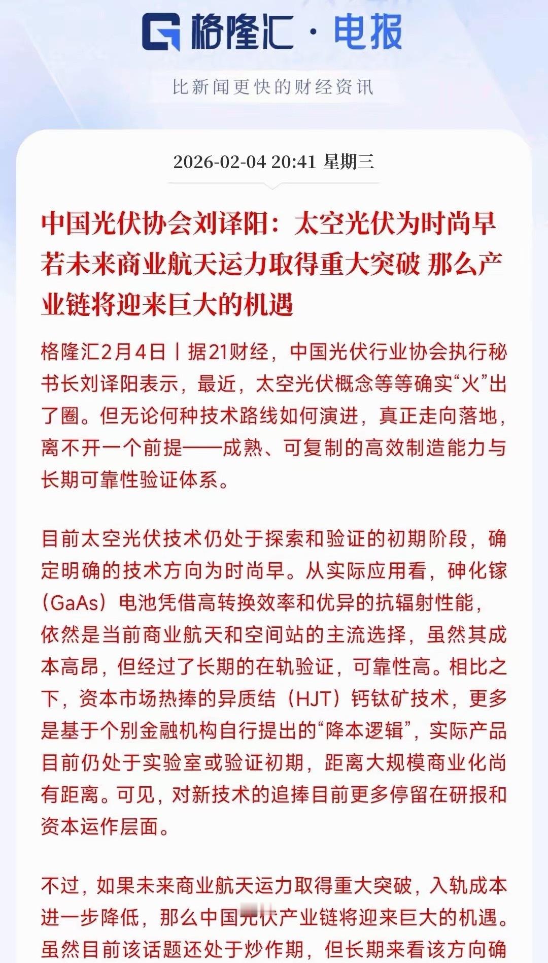 光伏协会出来给光伏降温了，关键光伏还没有涨如果说这段时间A股最热的是什么，那一定