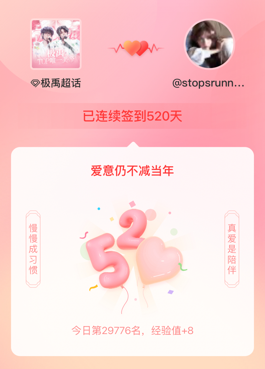 极禹[超话]我在极禹[超话]连续签到520天啦，爱意慢慢亦漫漫~ ​​​